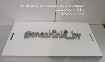 Упаковка из пенопласта для зеркал Упаковка из пенопласта для зеркал