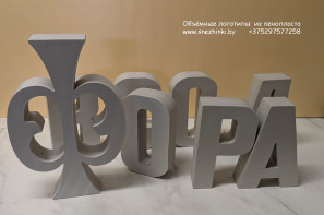 Объёмные логотипы из пенопласта