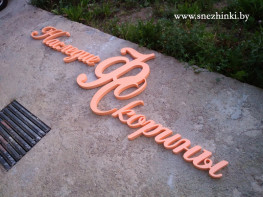 Объёмные вывески из пенопласта